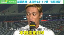 話題沸騰！本田圭佑GMのドイツ戦“名解説”にファン「サッカーに詳しい友達が横にいる感じ最高」コスタリカ戦も登板決定！