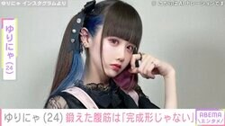 “異次元のスタイル”ゆりにゃ「おなかが5才児すぎ」2カ月前と鍛え抜いた現在のビフォーアフターを公開