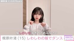 「服しわしわすぎてごめんなさい」カジサックの長女・梶原叶渚（15）、ダンス動画に絶賛の声「スタイル抜群」