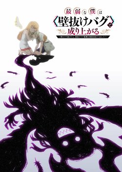 『最弱な僕は＜壁抜けバグ＞で成り上がる』2027年にTVアニメ化！ティザービジュアル・メインキャストも解禁