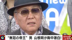 「2018年は地獄だった」　山根明氏が明かした“黒い疑惑と辞任決意”の真相