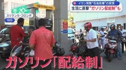 イラン情勢“石油危機”の実情　生活に直撃　“ガソリン配給制”も