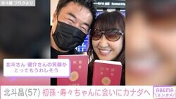 北斗晶、1歳を迎える初孫のプレゼントを持ってカナダへ「ちょこちょこ歩くすーちゃんに会える〜」