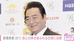 高橋英樹（81）、孫との幸せあふれる日常に反響「幸せなお孫さん」「微笑ましい気持ちになりました」