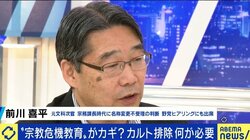 「今まで“扱わない”という姿勢が強すぎたんじゃないか」前川喜平氏が学校現場での宗教教育とカルト対策教育の必要性に言及