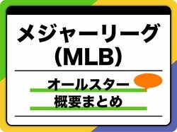 【MLB】オールスターゲームとは？ 2024年の日程やメンバー選出方法を紹介