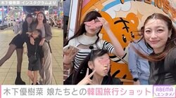 スタイル抜群な長女と顔出し次女が話題・木下優樹菜さん、娘たちとの韓国旅行写真公開し反響「全部かわいいがすぎる」