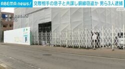 交際相手の息子と共謀し銅線窃盗か 男ら3人逮捕