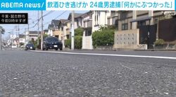 飲酒ひき逃げか 24歳男逮捕「何かにぶつかった」