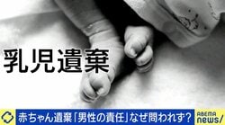 赤ちゃん遺棄...“男性”なぜ逮捕されない？「射精をコントロールするのは男性の責任」「今すぐにでもペナルティを作るべき」