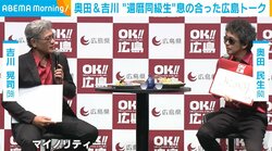“今年還暦”奥田民生＆吉川晃司、地元・広島弁で「お好み焼き」トーク
