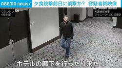 鏡の前で“武器”を身につけ自撮り…トランプ氏夕食会の銃撃事件で逮捕の男の「犯行前夜」の様子を公開 ホテルやジム徘徊し入念な下見か