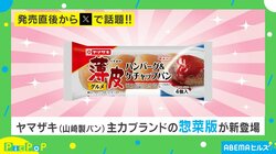 発売直後からSNSで話題!! 山崎製パンから主力ブランドの惣菜版が新登場 担当者「忙しい朝や、小腹を満たしたいときなどにピッタリ」