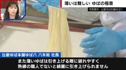 「熟練の職人でないと破れる」極限まで薄さを追求したシルクのような“生ゆば” 驚きの製造工程