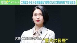 「残酷な現実が沢山ある」二階堂ふみも問題提起 “動物のための数値規制”方針固まる