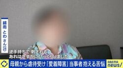 「中学時代にバターナイフで刺され…」母親から虐待受け“愛着障害”と診断 当事者抱える苦悩とは？「些細な失敗でも、自分はダメな人間なんだと追い詰めてしまう」