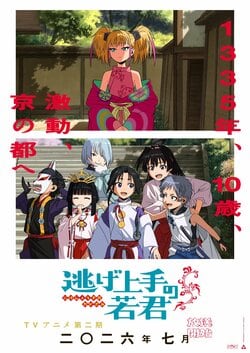 アニメ『逃げ上手の若君』第2期は2026年7月放送開始！ティザービジュアル解禁、4月からは第1期再放送も決定