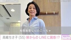 高嶋ちさ子、ダウン症の姉から送られてきた難解LINEに困惑「毎度毎度なんのこっちゃ」
