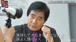 “リアル全裸監督”村西とおる、撮影スタッフに説教「皆さんに想像させなきゃダメ」「君たちはイマジネーションが全くない」