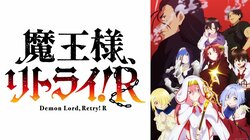 アニメ『魔王様、リトライ！R』ABEMAで地上波1週間先行・独占見放題配信が決定！9月28日(土)23時スタート