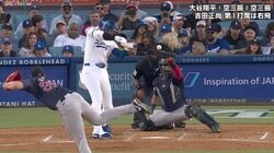 大谷翔平、好相性右腕に“まさかの”3打席連続三振　最速95マイルの「真っ直ぐに合ってない」「スライダー系はめちゃくちゃ危険」藤川球児氏が“大谷対策”を分析