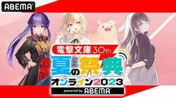 人気作＆豪華キャスト陣が大集結！『電撃文庫 30th 夏の祭典オンライン 2023』を生放送