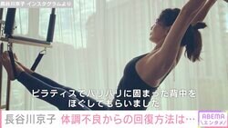 長谷川京子「胃腸をおかしくしてしまい」回復方法＆美ボディ披露