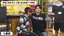 谷山紀章、匂いで下野紘を当てる「無臭だった」ぶっ飛び企画で親密度を検証【声優と夜あそび】