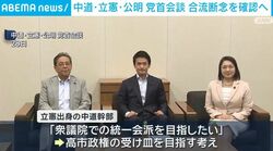 中道・立憲・公明 党首会談 合流断念を確認へ
