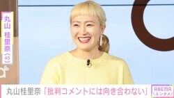 丸山桂里奈「攻撃的なコメントにはもう向き合わない」SNSで新たな対応を宣言