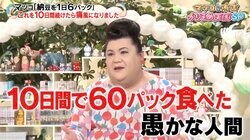 マツコ、納豆1日6パックを10日間食べ続けて痛風に「皆さん、納豆は1日1パックまでね」