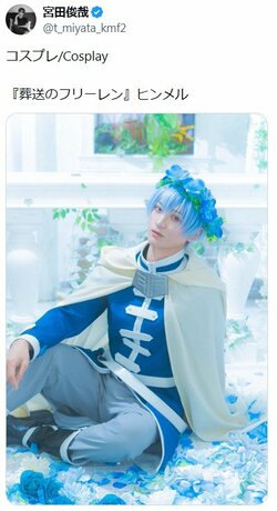 「ヒンメルって実在したんですね」と絶賛！キスマイ・宮田俊哉、『葬送のフリーレン』コスプレ姿に驚きの声