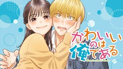 清楚系彼女に負け続けるラブコメ『かわいいのは俺である』、コミックDAYSで1月8日より連載配信スタート