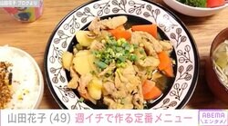 山田花子、11歳と8歳の息子が大満足の定番メニューを公開「レシピ教えて下さい」などの声