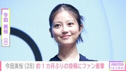 今田美桜(28) 、激変ショット＆無防備な姿にファン衝撃「別人に見える」「あまりの可愛さに絶句」