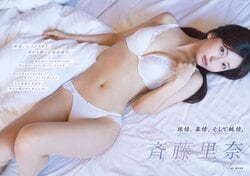 “究極のスレンダー美女”斉藤里奈の温泉旅行グラビア 『ヤングガンガン』初登場