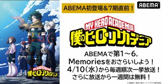 【ABEMA】『僕のヒーローアカデミア』 アニメ第1期～第6期を全話無料放送 最新シリーズ開幕記念