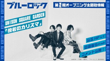 アニメ「ブルーロック」主題歌一覧｜2期OPはUNISON SQUARE GARDEN、EDはSnow Man！ | アニメニュース | アニメフリークス