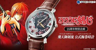 るろうに剣心』連載25周年記念、公式腕巻時計が登場！針が“頬の十字傷 