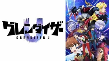 UFOロボ グレンダイザーの放送・配信・作品概要｜ANIME FREAKS（アニメ