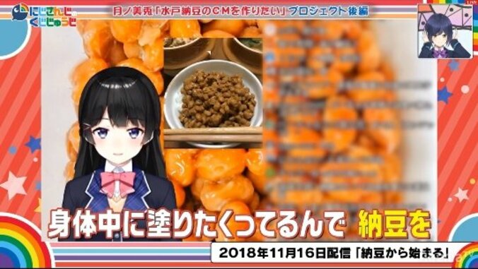 バーチャルライバー界初の快挙！月ノ美兎の“水戸納豆”CM出演＆“美兎納豆”発売決定！『にじさんじのくじじゅうじ』#8 6枚目