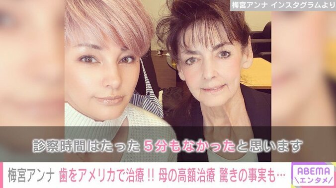 梅宮アンナ、アメリカで母が“高額の医療費”を請求されたことを振り返る「診察時間は5分もなかった」 1枚目