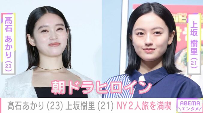【写真・画像】髙石あかり&上坂樹里、朝ドラヒロイン同士でNY“2人旅”満喫「尊い…」「カワイイしうれしい」などの声　1枚目