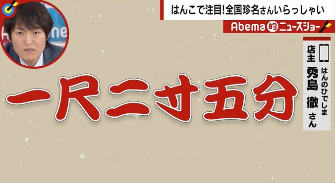 「一尺二寸五分」この名字、読めますか？ 品揃え10万本超…はんこを愛する店主が心から感動した名字 1枚目