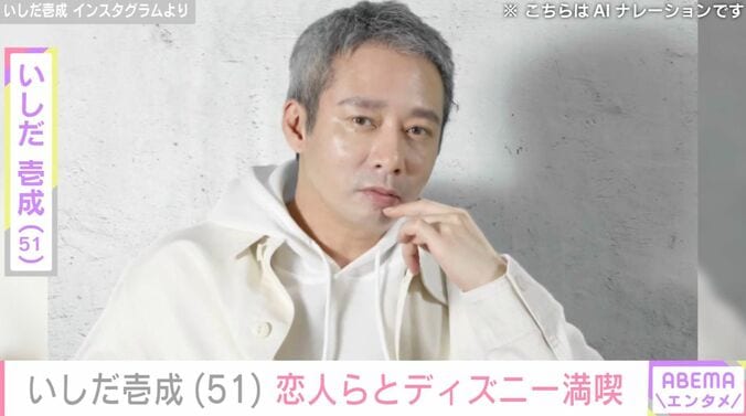 【写真・画像】3度の離婚を経験・いしだ壱成（51）、恋人らとディズニーランドを満喫「ステキな関係」「どんどん若返ってますね」などの声　1枚目