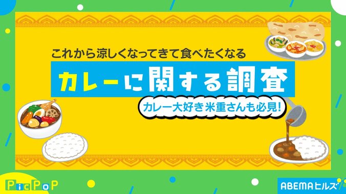 カレーに関する調査