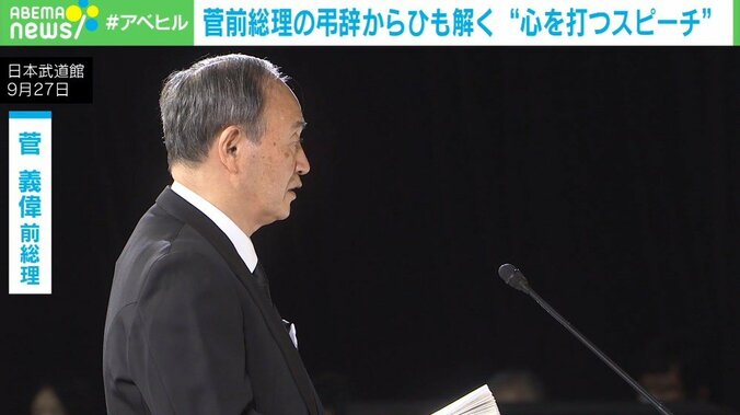 国葬反対派も感動させた菅前総理の弔辞 人々の心を打った理由を分析 1枚目