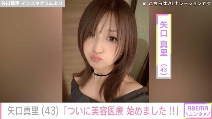 【写真・画像】矢口真里（43）、顔の施術ショットに「やり過ぎて別人にはならないで」「すっぴんも綺麗」などの反響　1枚目