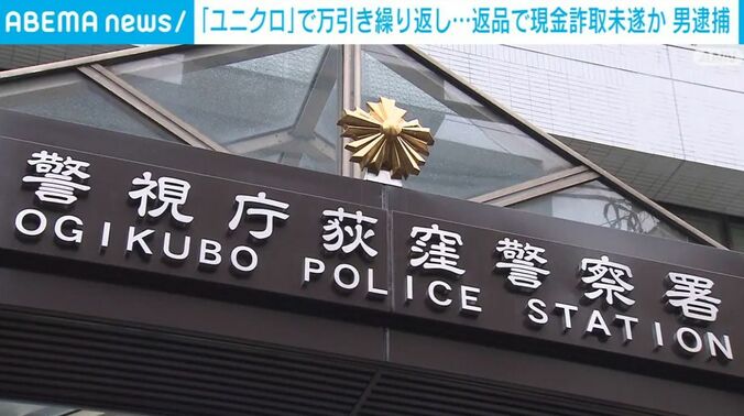 警視庁荻窪警察署