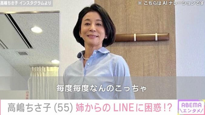 【写真・画像】高嶋ちさ子、ダウン症の姉からの難解なLINEに「お手上げです」ファンからの考察コメントも多数　1枚目